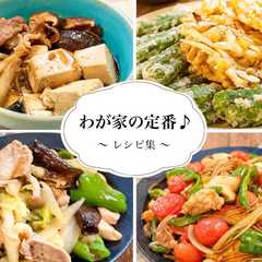 รูปของ わが家の定番♪レシピ集