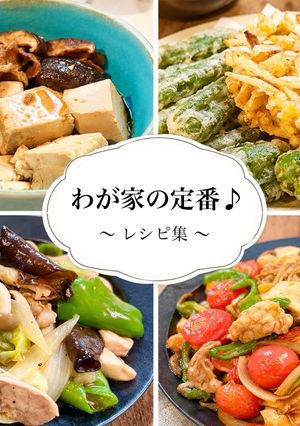 わが家の定番♪レシピ集-レシピのメイン写真