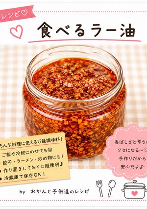 食べるラー油-レシピのメイン写真