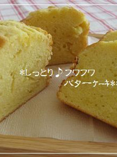 しっとり・ふわふわのバターケーキ*-レシピのメイン写真