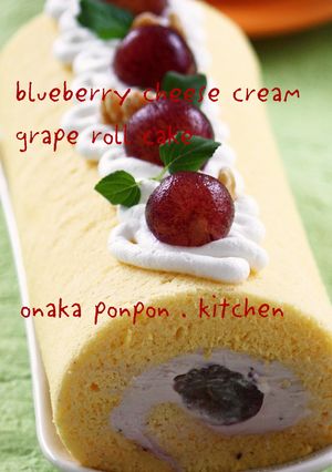 ブルーベリーチーズ♡巨峰のロールケーキ-レシピのメイン写真