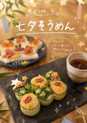 七夕そうめん-レシピのメイン写真