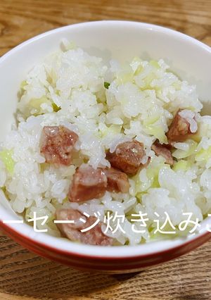 ソーセージ炊き込みご飯-レシピのメイン写真