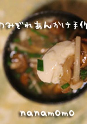 きのこのみぞれあんかけ手作り豆腐-レシピのメイン写真