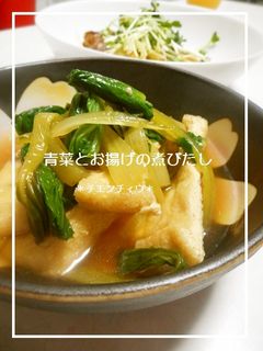 青菜とお揚げの煮びたし-レシピのメイン写真
