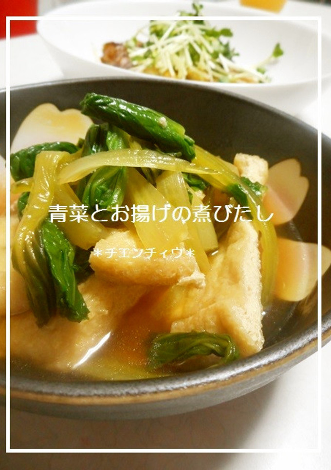 青菜とお揚げの煮びたし-レシピのメイン写真