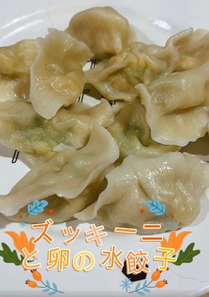 生地から-ズッキーニと卵の水餃子-レシピのメイン写真