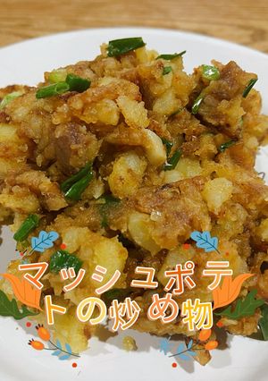 特別なポテト料理➖マッシュポテトの炒め物-レシピのメイン写真