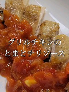 グリルチキンのとまとチリソース-レシピのメイン写真