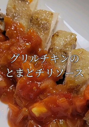 グリルチキンのとまとチリソース-レシピのメイン写真