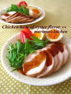 オイスター風味の鶏ハム-レシピのメイン写真