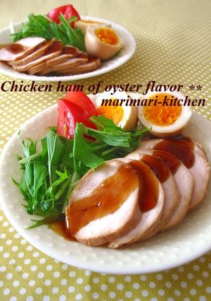 オイスター風味の鶏ハム-レシピのメイン写真