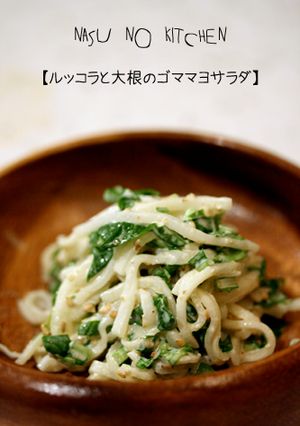 【ルッコラと大根のゴママヨサラダ】-レシピのメイン写真