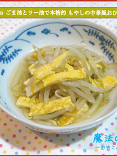 もやしの中華風おひたし-レシピのメイン写真