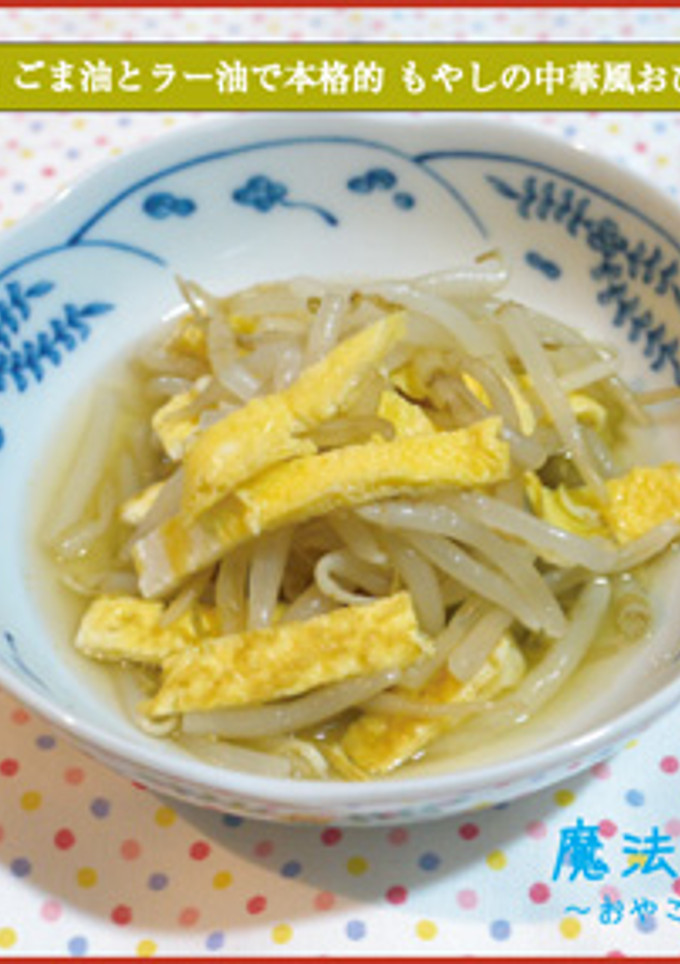 もやしの中華風おひたし-レシピのメイン写真