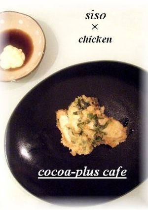 ★鶏肉と大葉の天ぷら★ﾁｷﾝのｼｿ揚げ-レシピのメイン写真