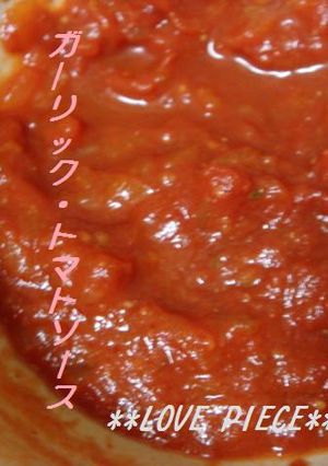 我が家の♬ガーリックトマトソース-レシピのメイン写真