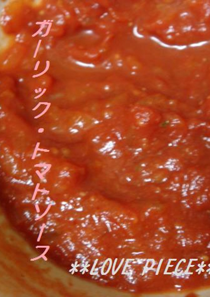 我が家の♬ガーリックトマトソース-レシピのメイン写真