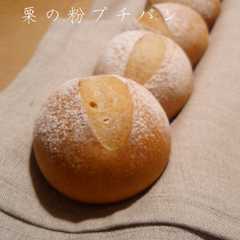 รูปของ HB♡栗の粉プチぱん