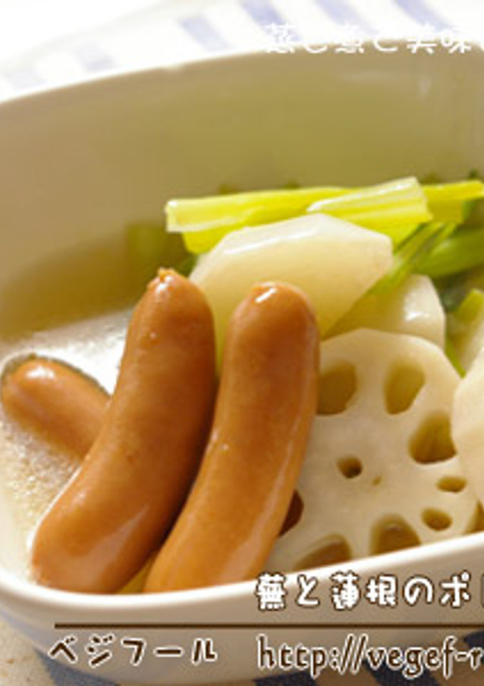蕪と蓮根のポトフ-レシピのメイン写真