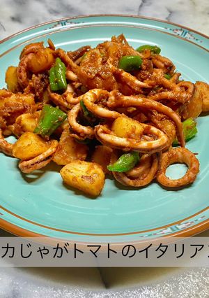 No3436イカじゃがトマトのイタリアン-レシピのメイン写真