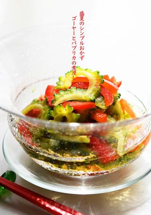 盛夏のおかず〜ゴーヤーとパプリカの煮浸し-レシピのメイン写真