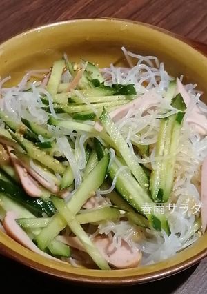 春雨、中華サラダ-レシピのメイン写真