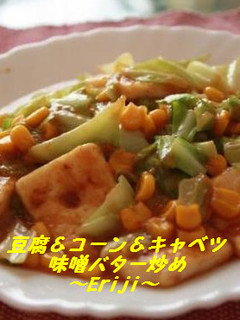 キャベツ✿コーン✿豆腐の味噌バター炒め-レシピのメイン写真