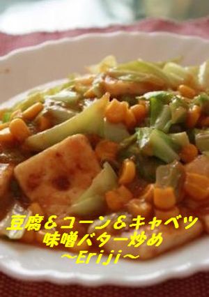 キャベツ✿コーン✿豆腐の味噌バター炒め-レシピのメイン写真
