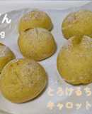 寝起きのとろけるチーズのキャロットパン