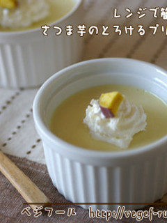 レンジで簡単♪さつま芋のプリン-レシピのメイン写真