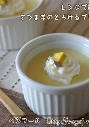 レンジで簡単♪さつま芋のプリン-レシピのメイン写真