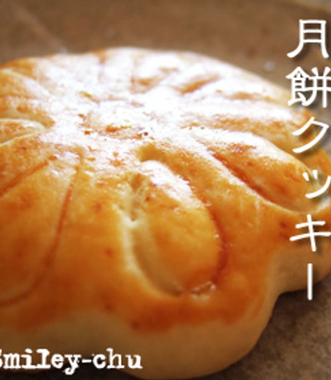 月餅クッキー by Smiley-chu 【クックパッド】 簡単おいしいみんなの