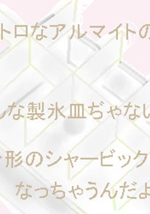 健康的｢しゃーびっく」-レシピのメイン写真