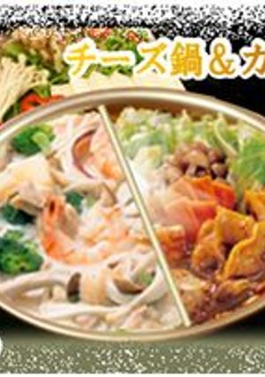 「チーズ鍋」＆「カレー鍋」の鴛鴦鍋-レシピのメイン写真