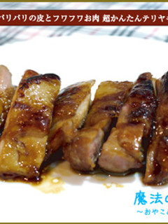 超かんたんテリヤキチキン-レシピのメイン写真