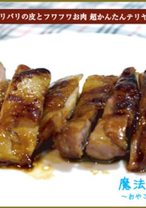 超かんたんテリヤキチキン-レシピのメイン写真