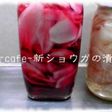 新生姜☆紅生姜漬け