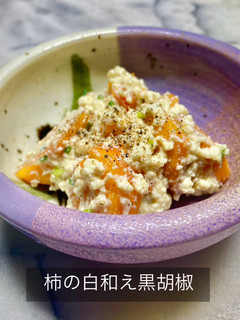 No3435柿の白和え黒胡椒-レシピのメイン写真