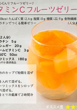 ビタミンＣフルーツゼリー-レシピのメイン写真