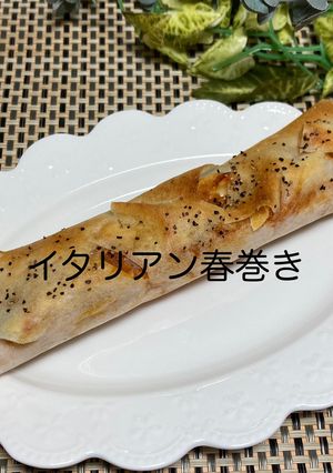 イタリアン春巻き-レシピのメイン写真