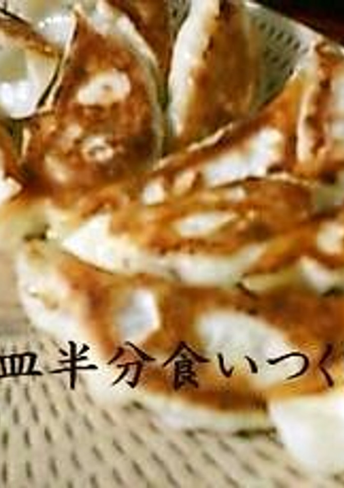 売切れごめん、ギョウザ。-レシピのメイン写真