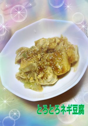 とろとろネギ豆腐-レシピのメイン写真