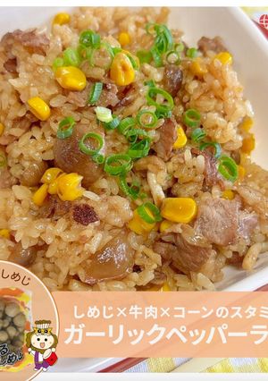 牛肉としめじのガーリックペッパーライス-レシピのメイン写真