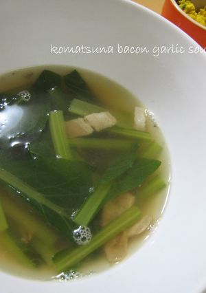 小松菜とベーコンのにんにくスープ-レシピのメイン写真