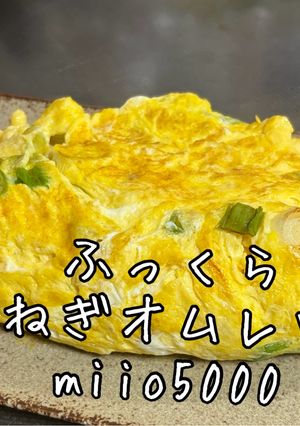 簡単　ねぎオムレツ　ふわふわ　とろとろ　絶品-レシピのメイン写真