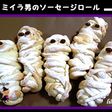 ミイラ男のソーセージロール