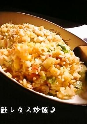 鮭レタス炒飯-レシピのメイン写真