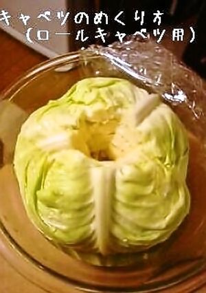 簡単キャベツのめくり方✿ロールキャベツ用-レシピのメイン写真