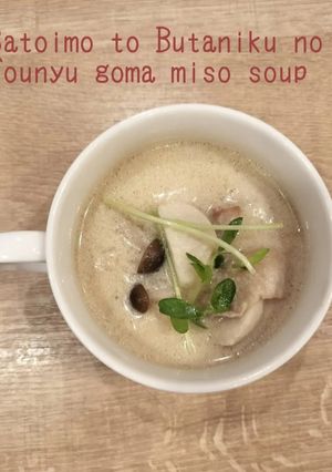 里芋と豚肉の豆乳ごま味噌スープ-レシピのメイン写真
